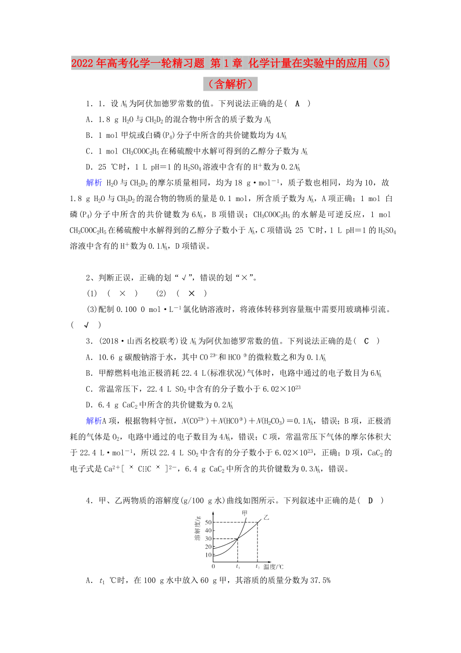 2022年高考化学一轮精习题 第1章 化学计量在实验中的应用（5）（含解析）_第1页