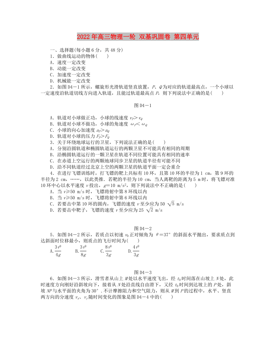 2022年高三物理一輪 雙基鞏固卷 第四單元_第1頁