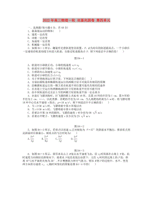 2022年高三物理一輪 雙基鞏固卷 第四單元