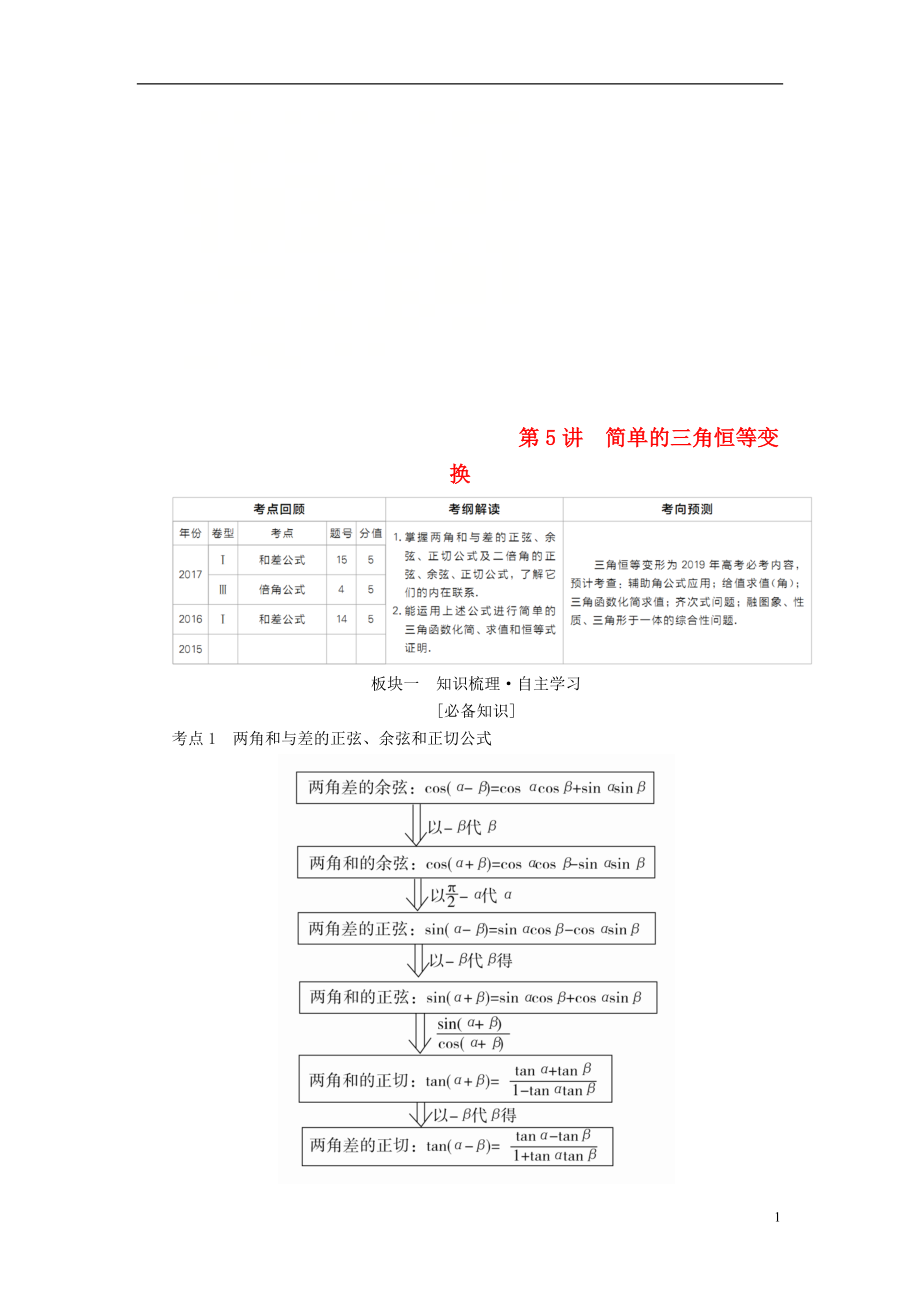 （全國版）2019版高考數學一輪復習 第3章 三角函數、解三角形 第5講 簡單的三角恒等變換學案_第1頁