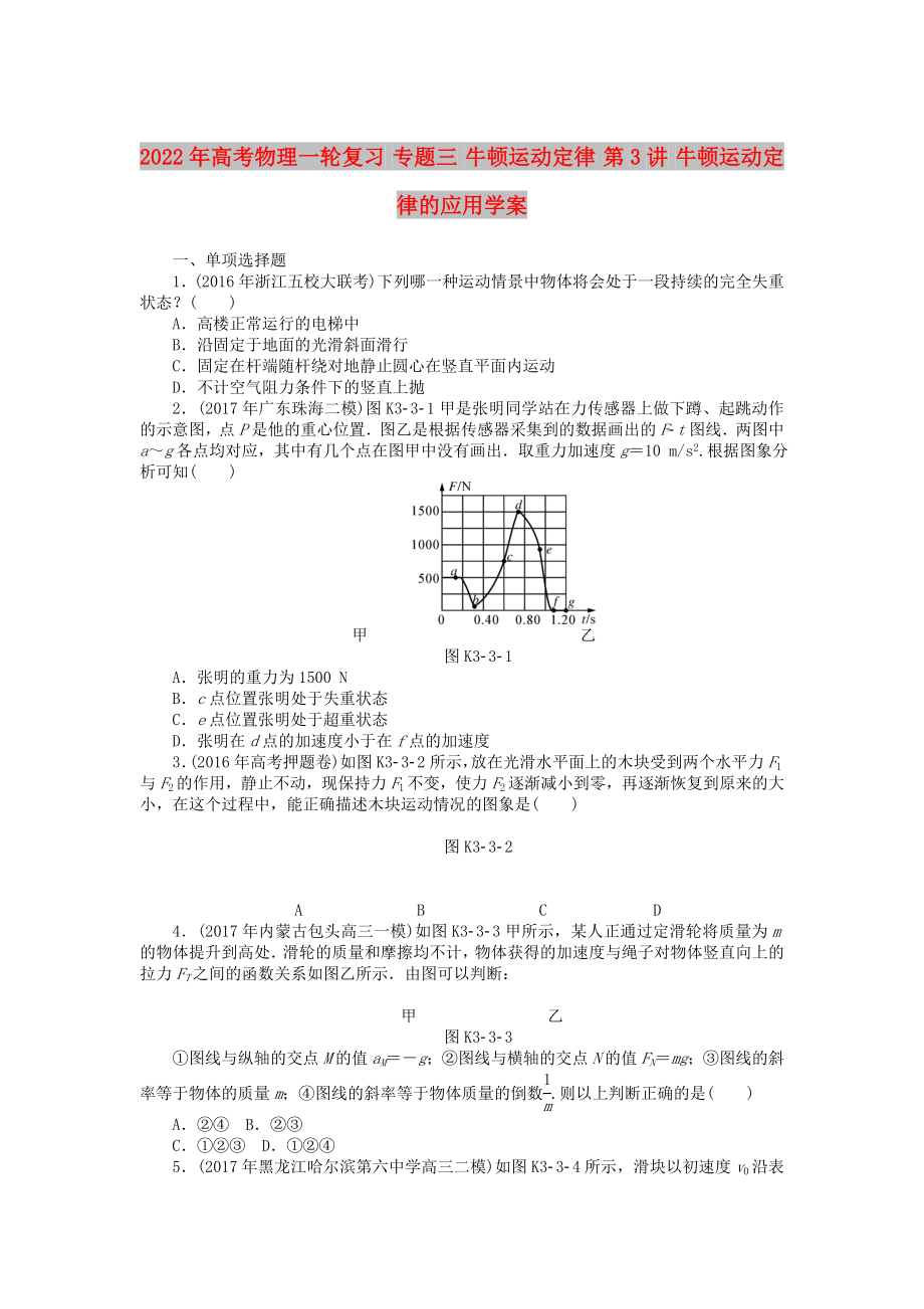 2022年高考物理一轮复习 专题三 牛顿运动定律 第3讲 牛顿运动定律的应用学案_第1页