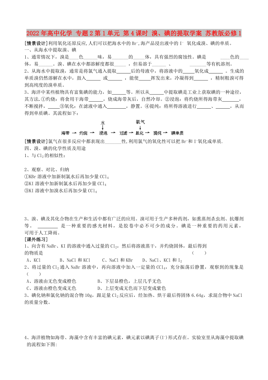 2022年高中化學 專題2第1單元 第4課時 溴、碘的提取學案 蘇教版必修1_第1頁