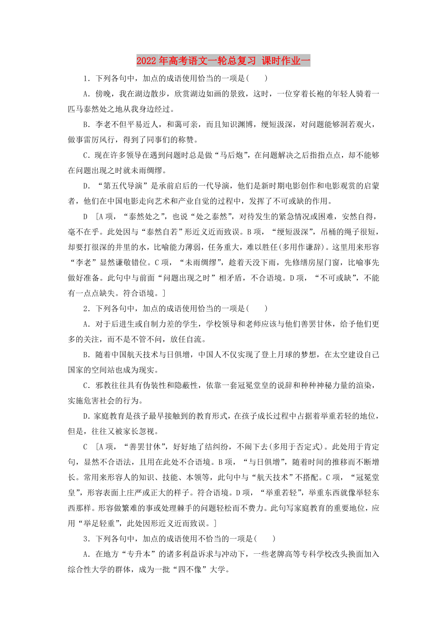 2022年高考语文一轮总复习 课时作业一_第1页