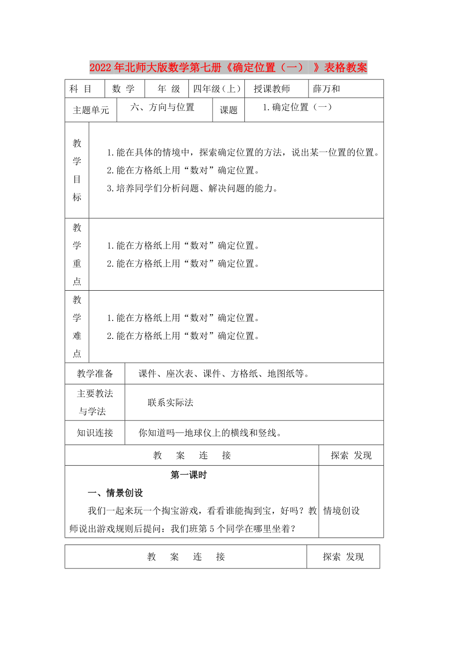 2022年北师大版数学第七册《确定位置（一） 》表格教案_第1页