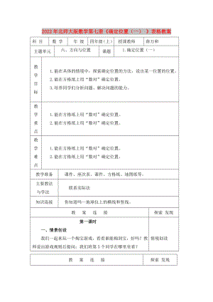 2022年北師大版數(shù)學(xué)第七冊(cè)《確定位置（一） 》表格教案