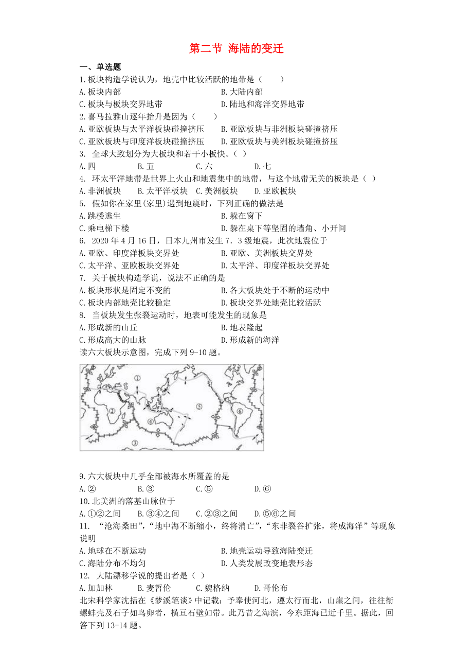 七年級(jí)地理上冊(cè) 第二章 第二節(jié) 海陸的變遷同步測(cè)試題（無(wú)答案） 新人教版（通用）_第1頁(yè)