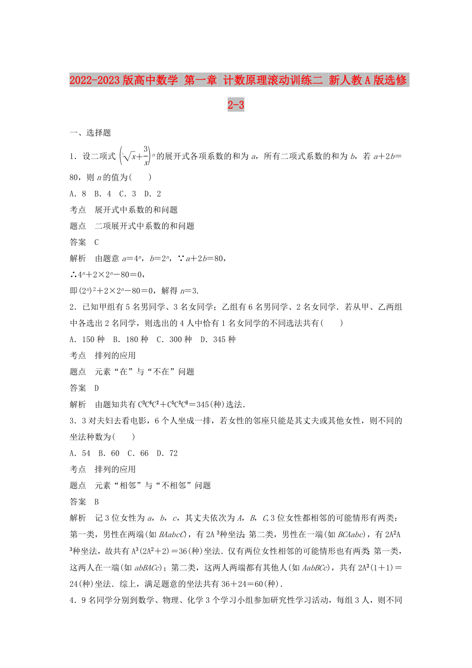 2022-2023版高中數(shù)學(xué) 第一章 計數(shù)原理滾動訓(xùn)練二 新人教A版選修2-3_第1頁