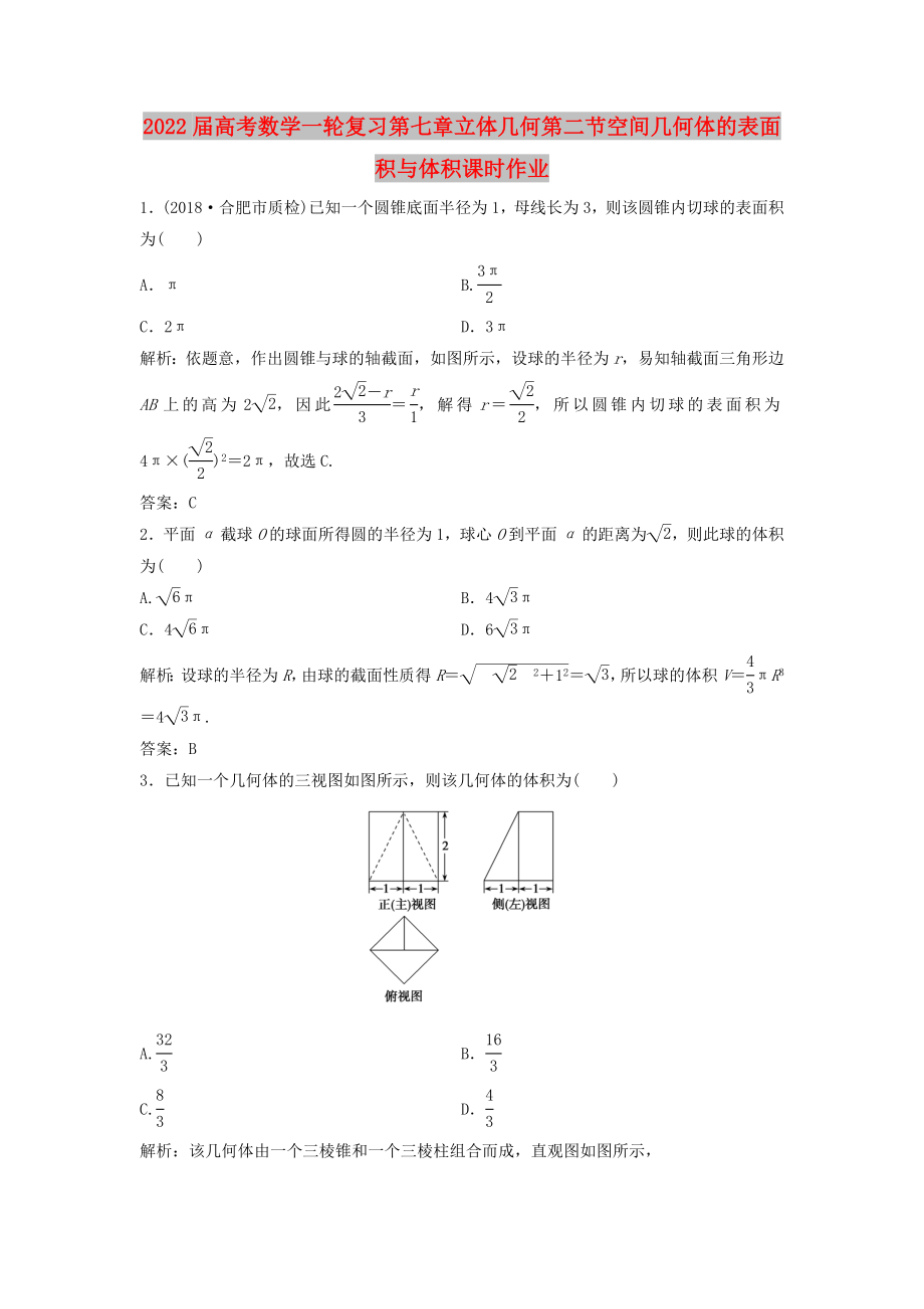 2022届高考数学一轮复习第七章立体几何第二节空间几何体的表面积与体积课时作业_第1页