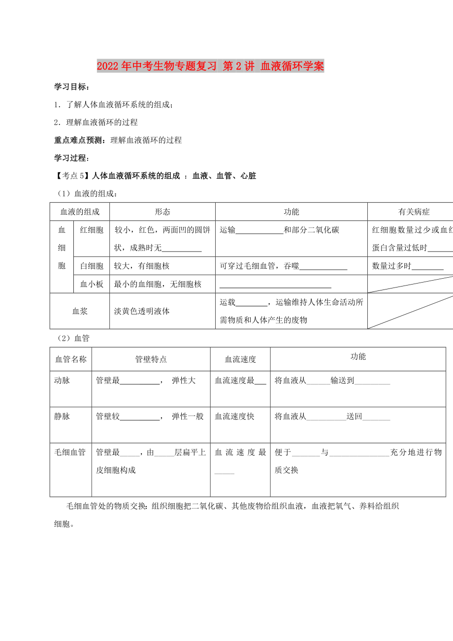 2022年中考生物專題復習 第2講 血液循環(huán)學案_第1頁