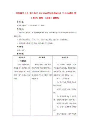 一年級(jí)數(shù)學(xué)上冊(cè) 第5單元《10以內(nèi)的加法和減法》（5以內(nèi)減法 第3課時(shí)）教案 （新版）冀教版