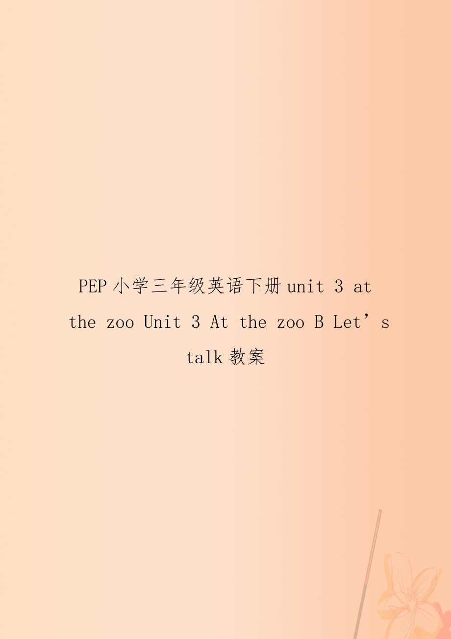 PEP小學(xué)三年級英語下冊unit 3 at the zoo Unit 3 At the zoo B Let’s talk教案_第1頁