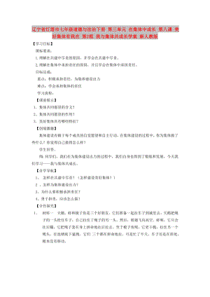 遼寧省燈塔市七年級道德與法治下冊 第三單元 在集體中成長 第八課 美好集體有我在 第2框 我與集體共成長學(xué)案 新人教版