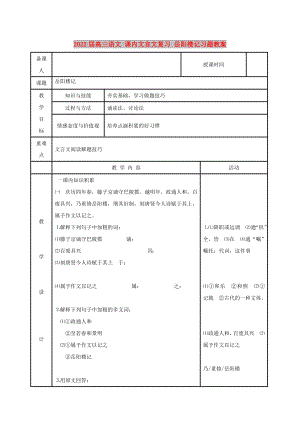 2022屆高三語(yǔ)文 課內(nèi)文言文復(fù)習(xí) 岳陽(yáng)樓記習(xí)題教案