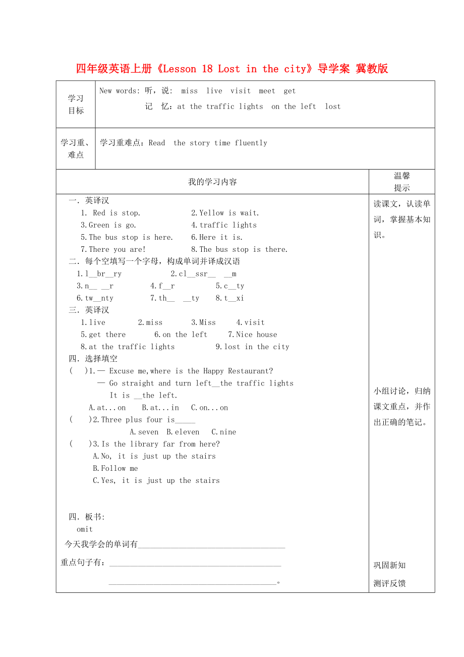 四年級(jí)英語上冊(cè)《Lesson 18 Lost in the city》導(dǎo)學(xué)案 冀教版_第1頁