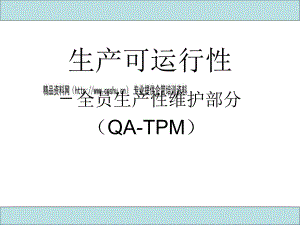 QA-TPM全员生产性维护概述