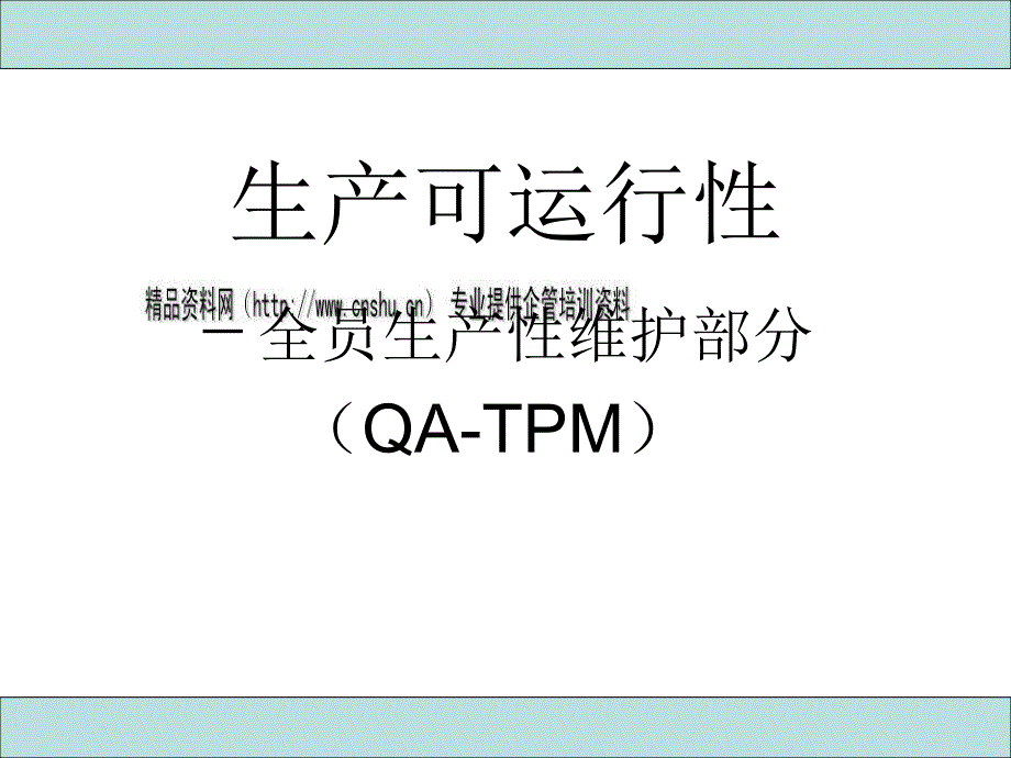QA-TPM全员生产性维护概述_第1页