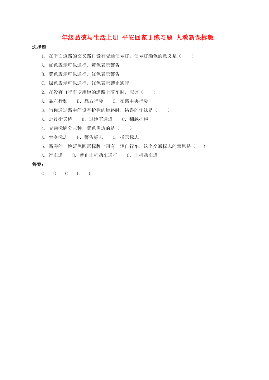 一年級(jí)品德與生活上冊(cè) 平安回家1練習(xí)題 人教新課標(biāo)版_第1頁(yè)