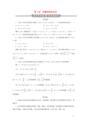 （新課標(biāo)）2020版高考數(shù)學(xué)二輪復(fù)習(xí) 專題六 函數(shù)與導(dǎo)數(shù) 第3講 導(dǎo)數(shù)的簡單應(yīng)用學(xué)案 文 新人教A版