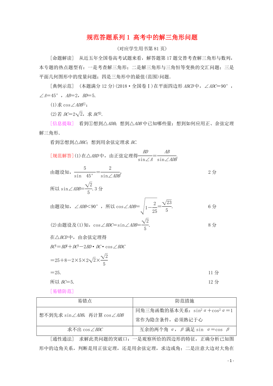 2021高考数学一轮复习 第4章 三角函数、解三角形 经典微课堂 规范答题系列1 高考中的解三角形问题教学案 文 北师大版_第1页