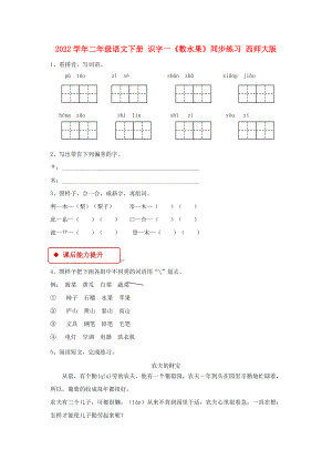 2022學年二年級語文下冊 識字一《數(shù)水果》同步練習 西師大版