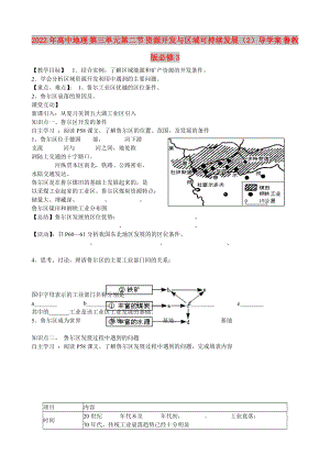 2022年高中地理 第三單元第二節(jié) 資源開發(fā)與區(qū)域可持續(xù)發(fā)展（2）導學案 魯教版必修3