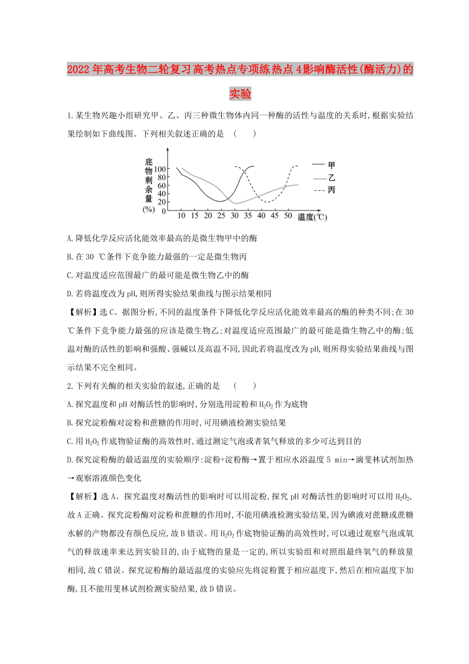 2022年高考生物二輪復(fù)習(xí) 高考熱點(diǎn)專項(xiàng)練 熱點(diǎn)4 影響酶活性(酶活力)的實(shí)驗(yàn)_第1頁(yè)