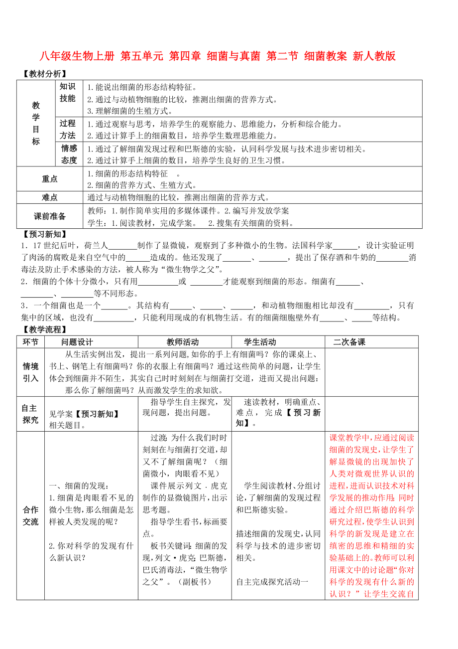 八年级生物上册 第五单元 第四章 细菌与真菌 第二节 细菌教案 新人教版_第1页