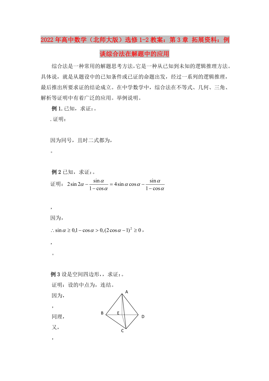 2022年高中數(shù)學(xué)（北師大版）選修1-2教案：第3章 拓展資料：例談綜合法在解題中的應(yīng)用_第1頁