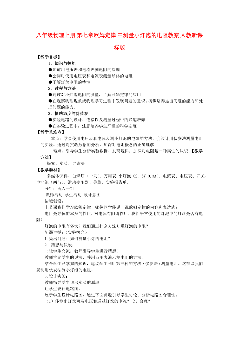 八年級(jí)物理上冊(cè) 第七章歐姆定律 三測(cè)量小燈泡的電阻教案 人教新課標(biāo)版_第1頁(yè)