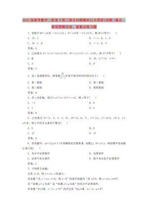 2022屆高考數(shù)學(xué)二輪復(fù)習(xí) 第三部分 回顧教材 以點帶面 1 回顧1 集合、常用邏輯用語、復(fù)數(shù)必練習(xí)題