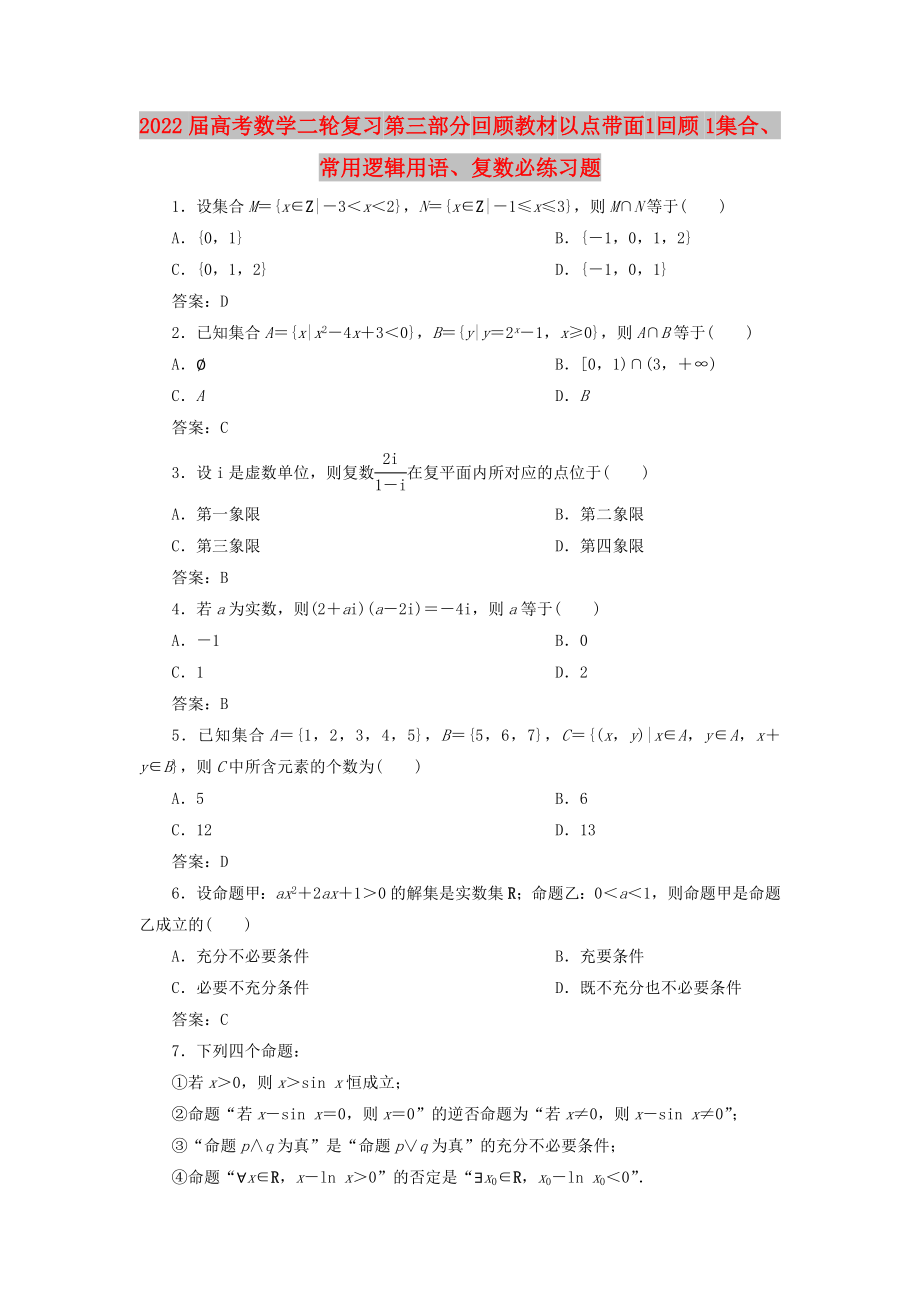 2022屆高考數(shù)學(xué)二輪復(fù)習(xí) 第三部分 回顧教材 以點帶面 1 回顧1 集合、常用邏輯用語、復(fù)數(shù)必練習(xí)題_第1頁