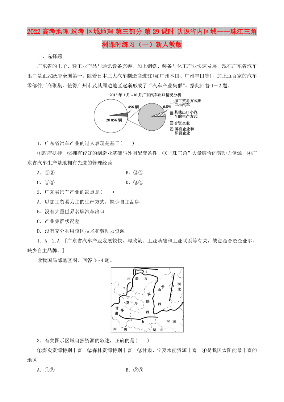 2022高考地理 选考 区域地理 第三部分 第29课时 认识省内区域——珠江三角洲课时练习（一）新人教版_第1页