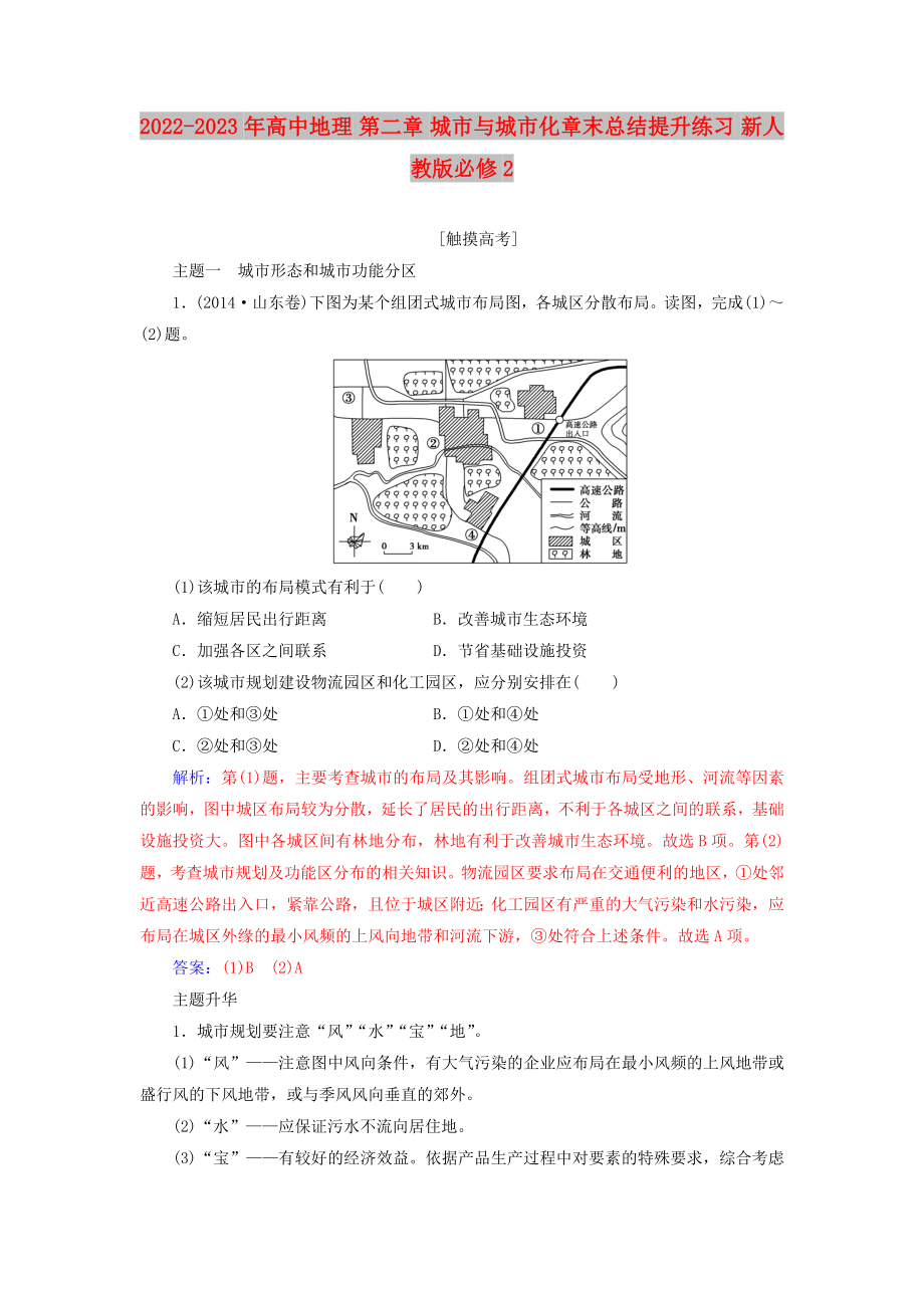 2022-2023年高中地理 第二章 城市與城市化章末總結(jié)提升練習(xí) 新人教版必修2_第1頁