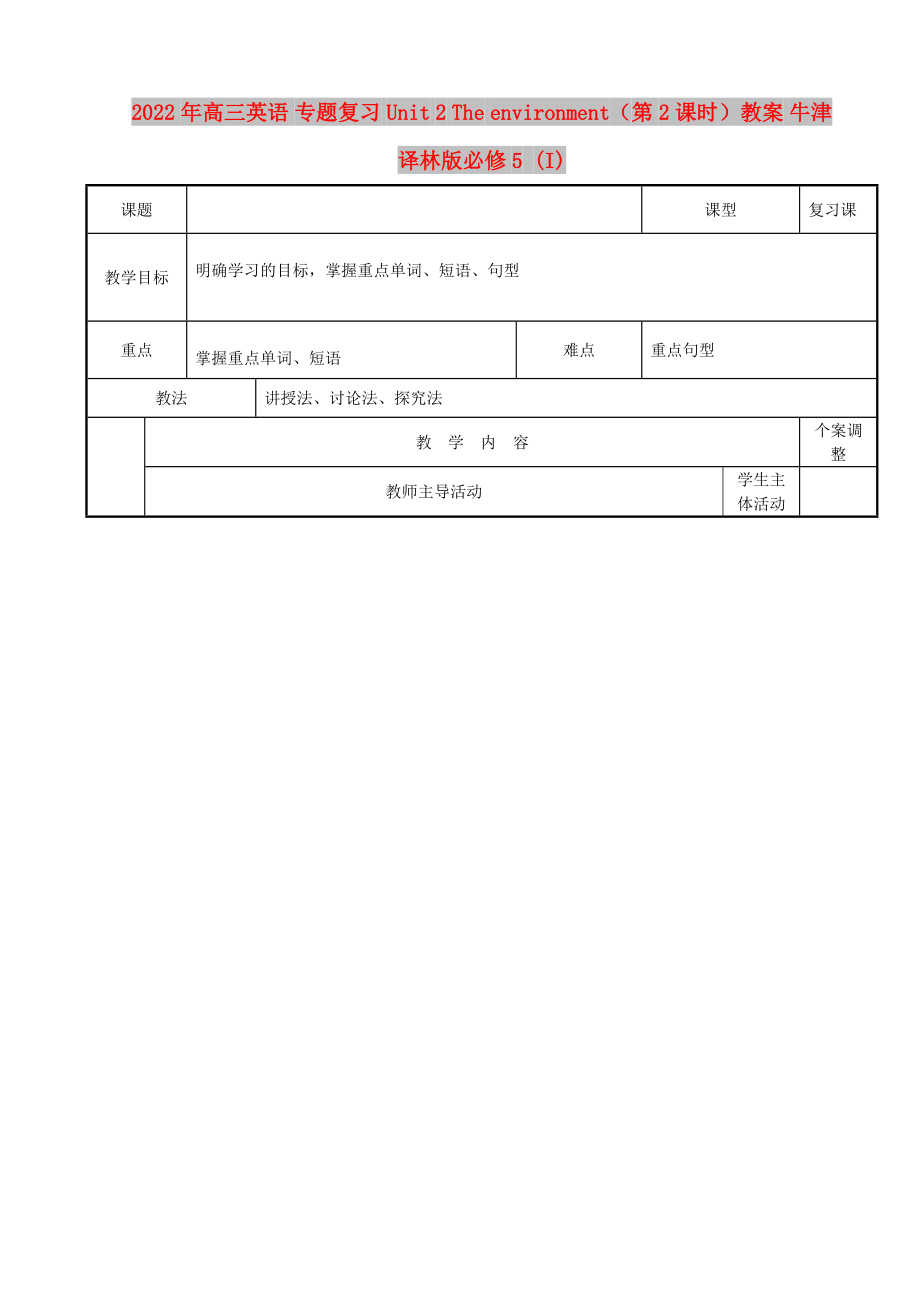 2022年高三英語 專題復(fù)習(xí) Unit 2 The environment（第2課時）教案 牛津譯林版必修5 (I)_第1頁