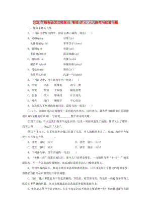 2022年高考語文二輪復(fù)習(xí) 考前18天 天天練與寫配套習(xí)題