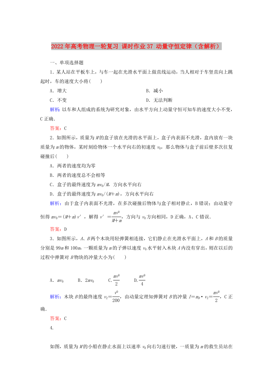 2022年高考物理一輪復(fù)習(xí) 課時作業(yè)37 動量守恒定律（含解析）_第1頁