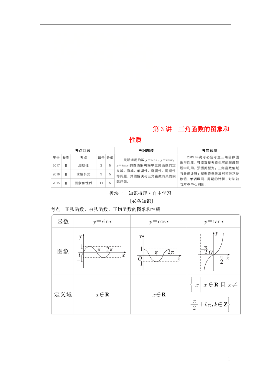 （全国版）2019版高考数学一轮复习 第3章 三角函数、解三角形 第3讲 三角函数的图象和性质学案_第1页