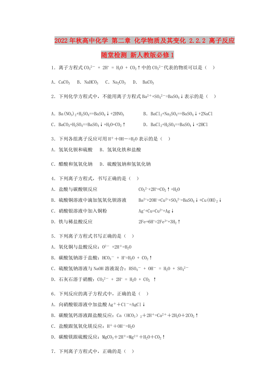 2022年秋高中化學(xué) 第二章 化學(xué)物質(zhì)及其變化 2.2.2 離子反應(yīng)隨堂檢測 新人教版必修1_第1頁