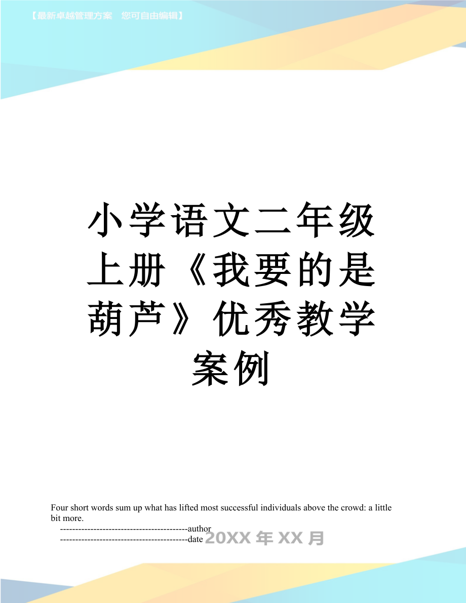 小学语文二年级上册《我要的是葫芦》优秀教学案例_第1页