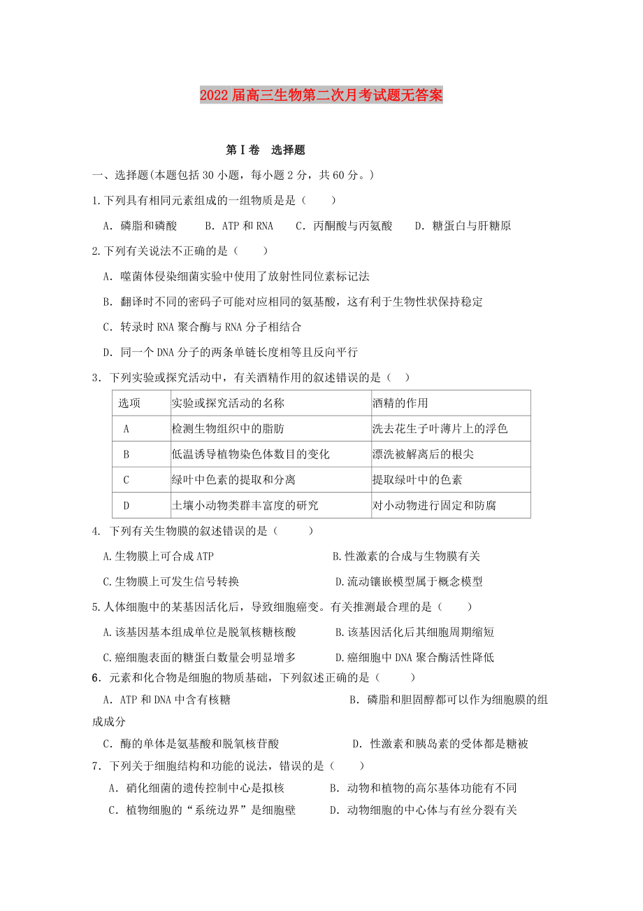 2022届高三生物第二次月考试题无答案_第1页