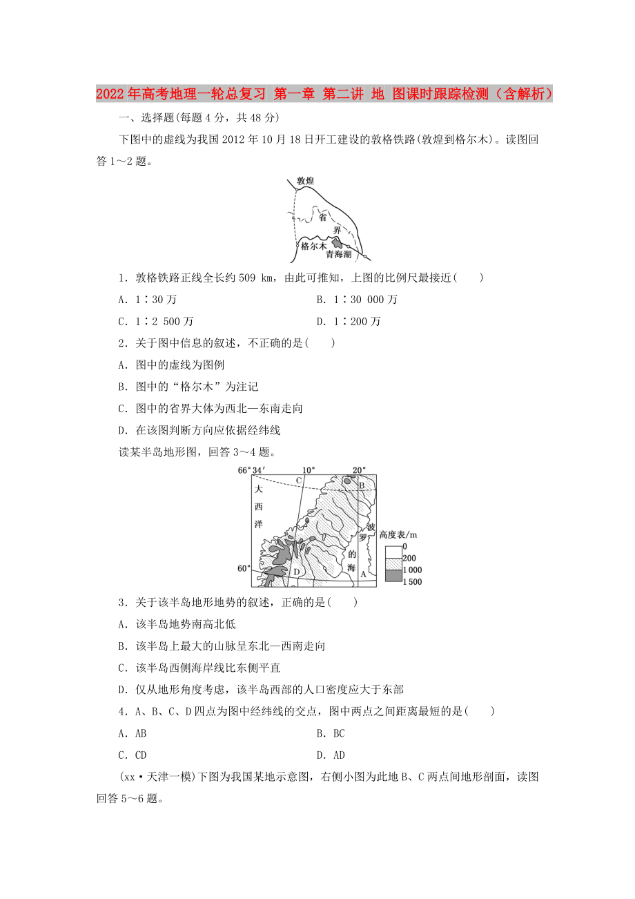 2022年高考地理一轮总复习 第一章 第二讲 地 图课时跟踪检测（含解析）_第1页