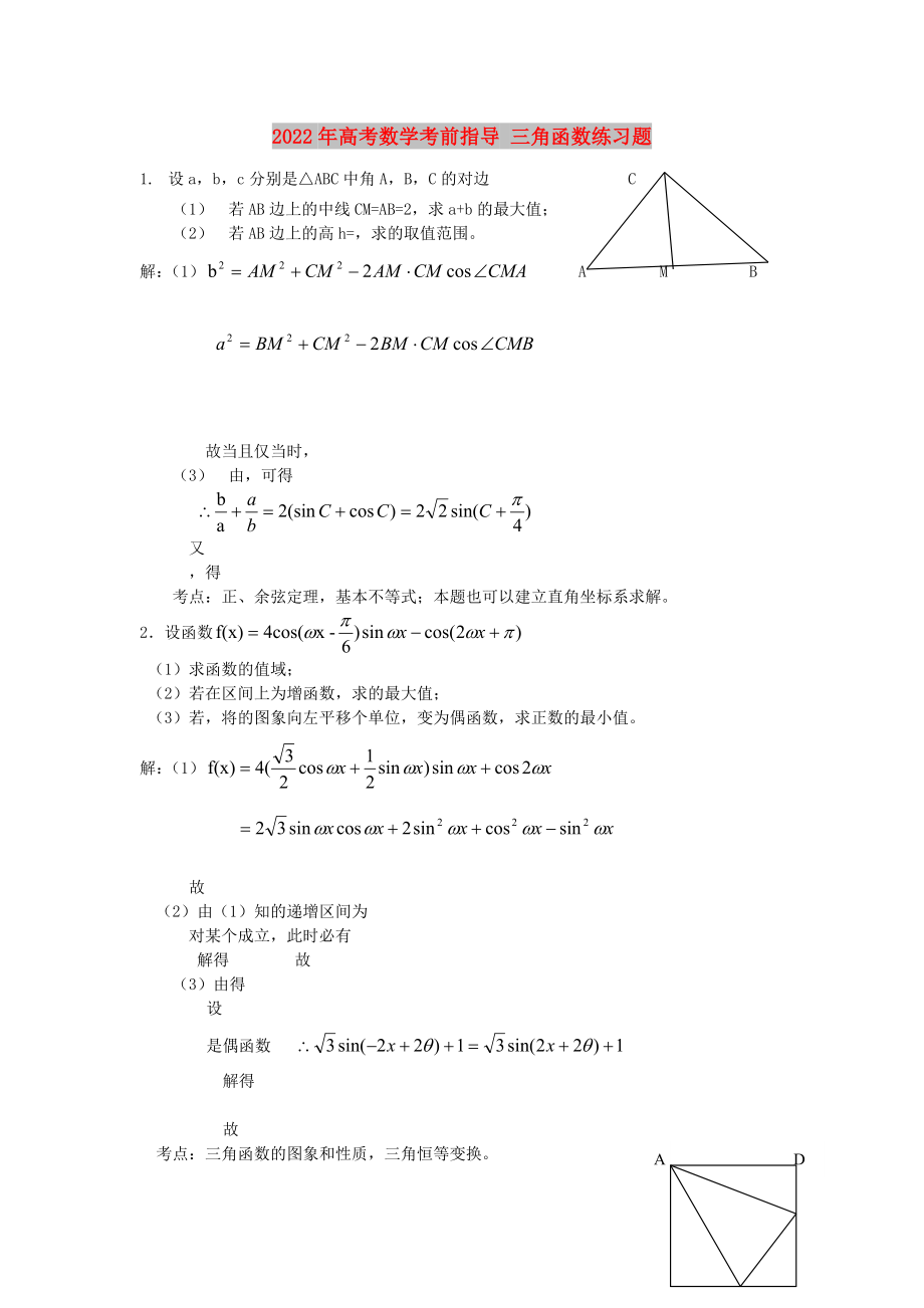 2022年高考數(shù)學考前指導 三角函數(shù)練習題_第1頁