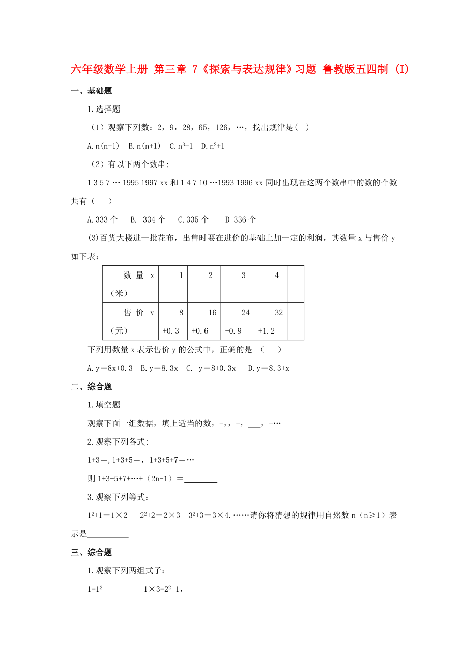 六年級數學上冊 第三章 7《探索與表達規(guī)律》習題 魯教版五四制 (I)_第1頁