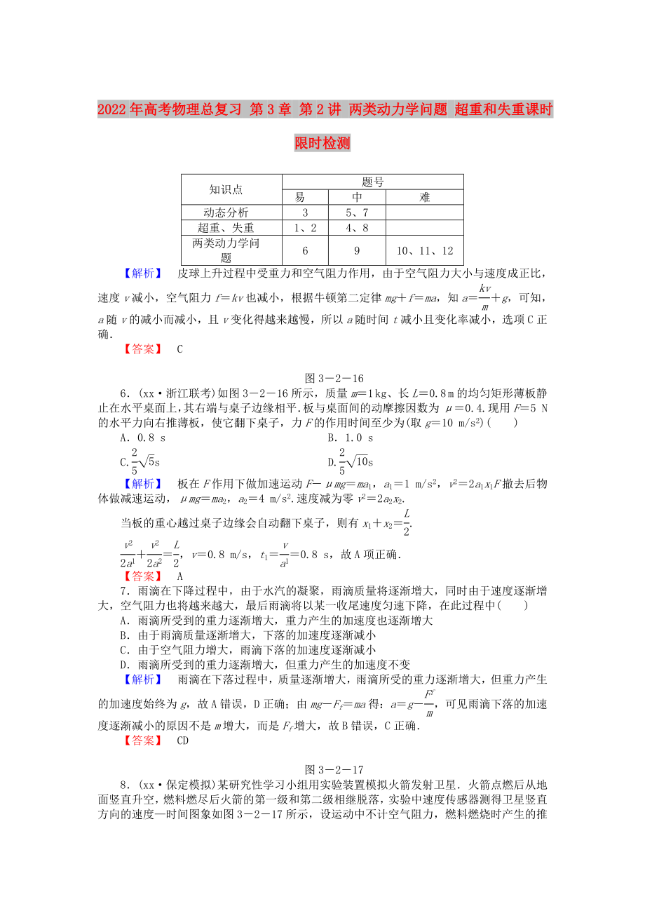 2022年高考物理总复习 第3章 第2讲 两类动力学问题 超重和失重课时限时检测_第1页