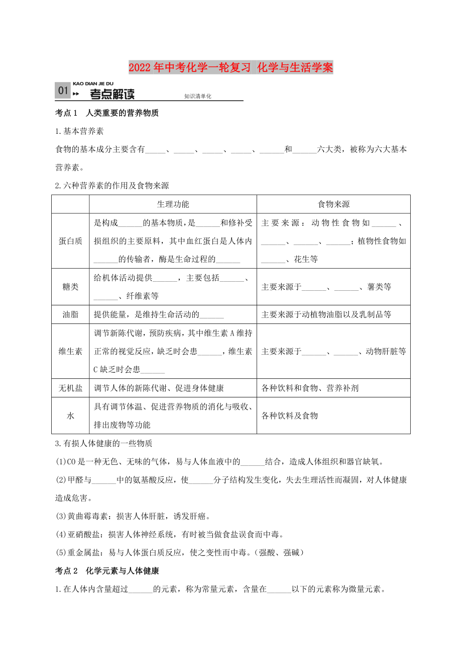 2022年中考化學一輪復習 化學與生活學案_第1頁