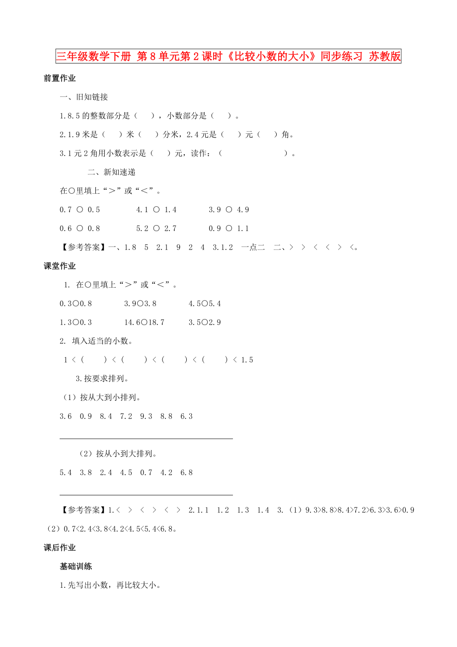 三年級數(shù)學下冊 第8單元第2課時《比較小數(shù)的大小》同步練習 蘇教版_第1頁