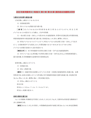 2022年高考數(shù)學(xué)大一輪復(fù)習(xí) 第十章 第59課 圓的綜合問題要點導(dǎo)學(xué)