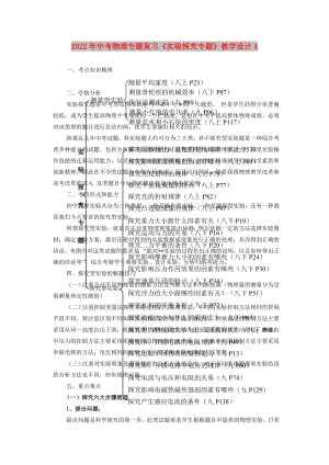 2022年中考物理專題復習《實驗探究專題》教學設計4