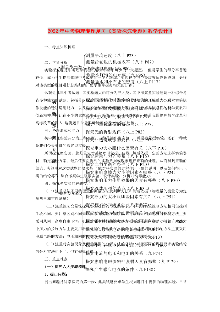 2022年中考物理專題復(fù)習(xí)《實(shí)驗(yàn)探究專題》教學(xué)設(shè)計(jì)4_第1頁