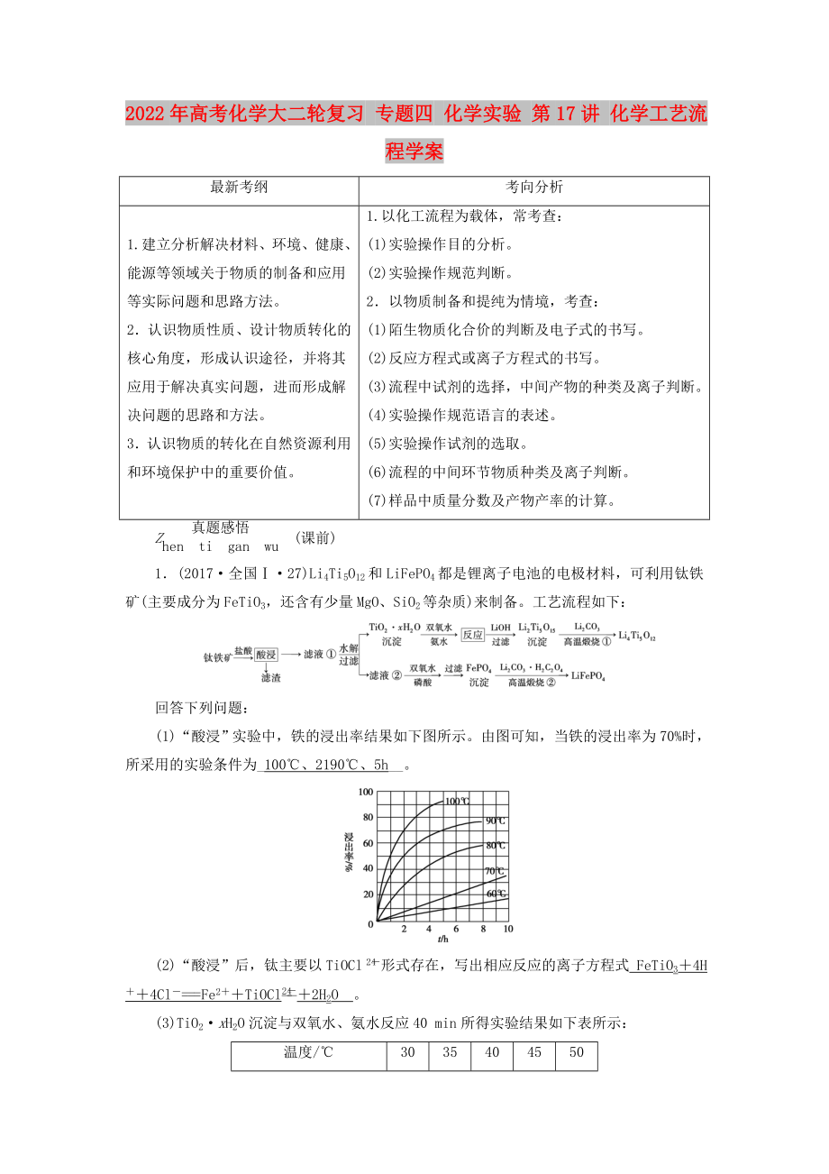 2022年高考化學大二輪復習 專題四 化學實驗 第17講 化學工藝流程學案_第1頁